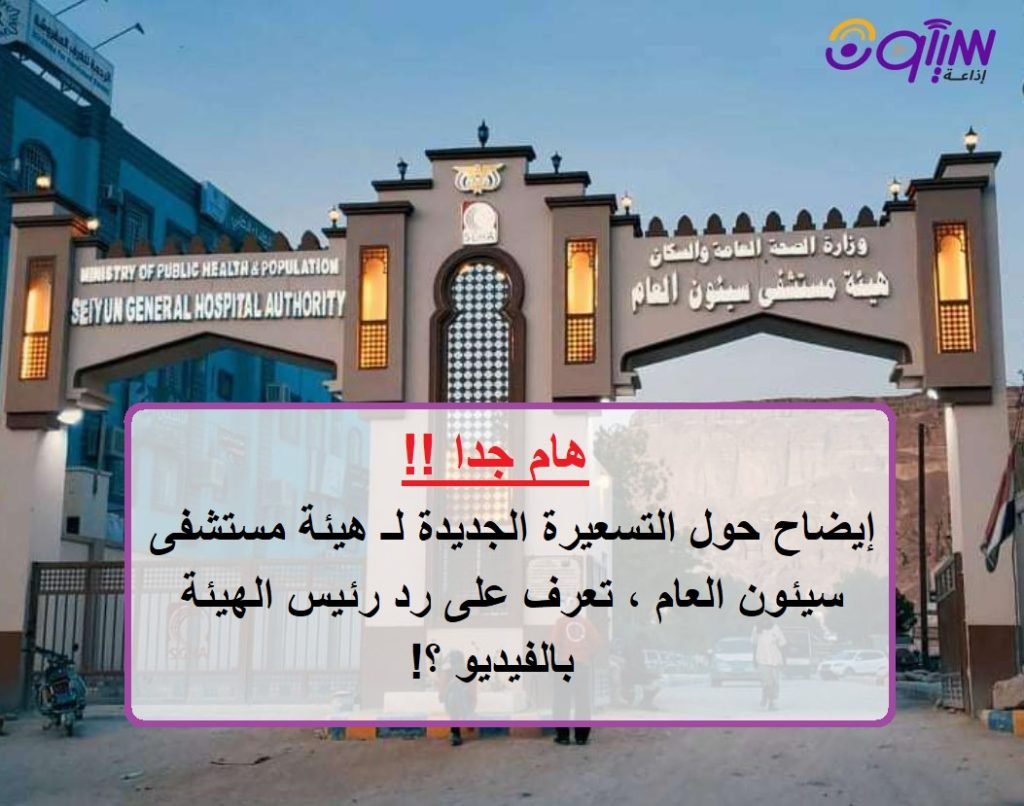 التسعيرة الجديدة المسربة لـ هيئة مستشفى سيئون العام .. بماذا ردت إدارة الهيئة عليها ؟