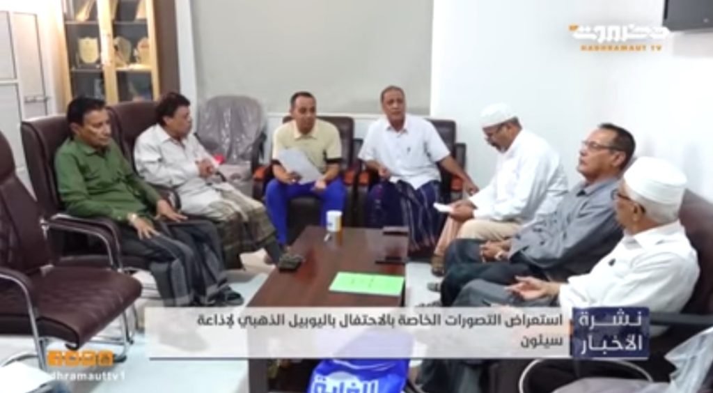 اللجنة التحضيرية للاحتفال باليوبيل الذهبي لإذاعة سيئون تقف على آخر الإستعدادات لفعاليات ذكرى تأسيس الإذاعة .