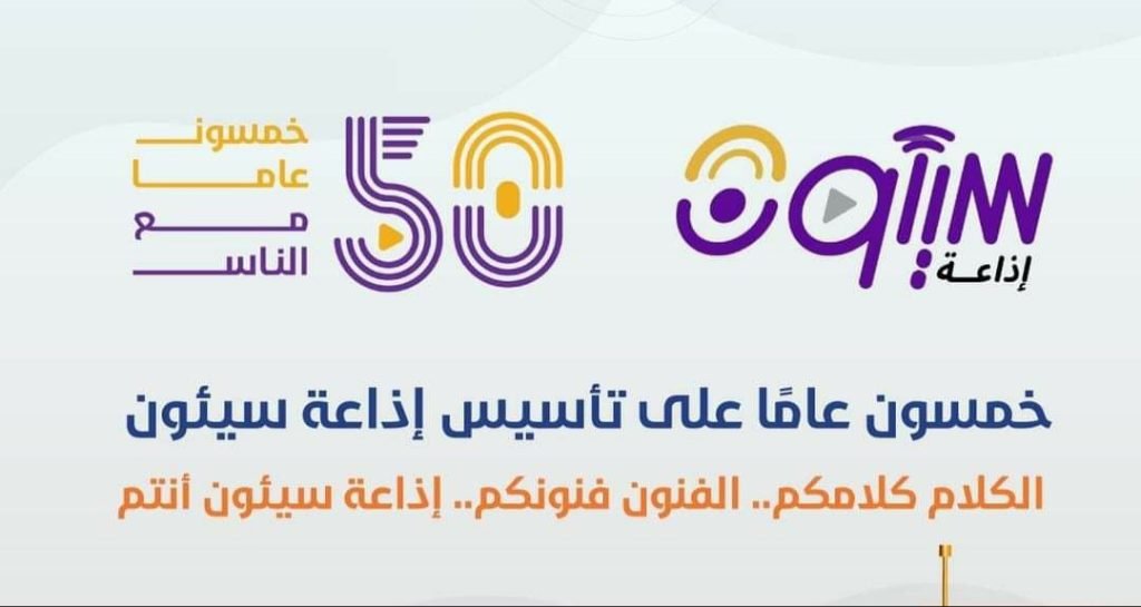 ضمن إحتفالات إذاعة سيئون بذكرى تأسيسها الخمسين .. صباح الغد ندوة علمية حول دور الإذاعة في إحياء التراث الشعبي