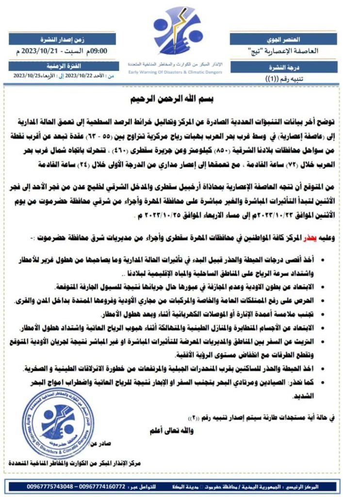 مركز الإنذار المبكر بمحافظة حضرموت يصدر تنبيه رقم ((1)) حول مستجدات العاصفة الإعصارية “تيج” في بحر العرب