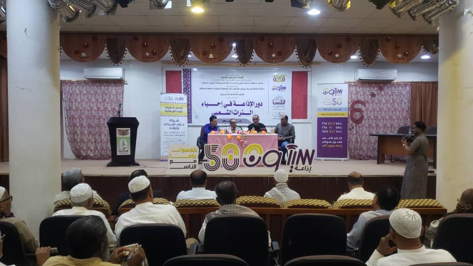 إذاعة سيئون تنظم ندوة علمية حول دور الإذاعة في إحياء التراث الشعبي بمدينة سيئون