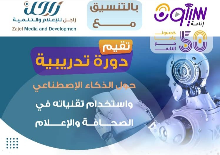 غدا دورة تدريبية حول الذكاء الإصطناعي ضمن برنامج فعاليات اليوبيل الذهبي لإذاعة سيئون