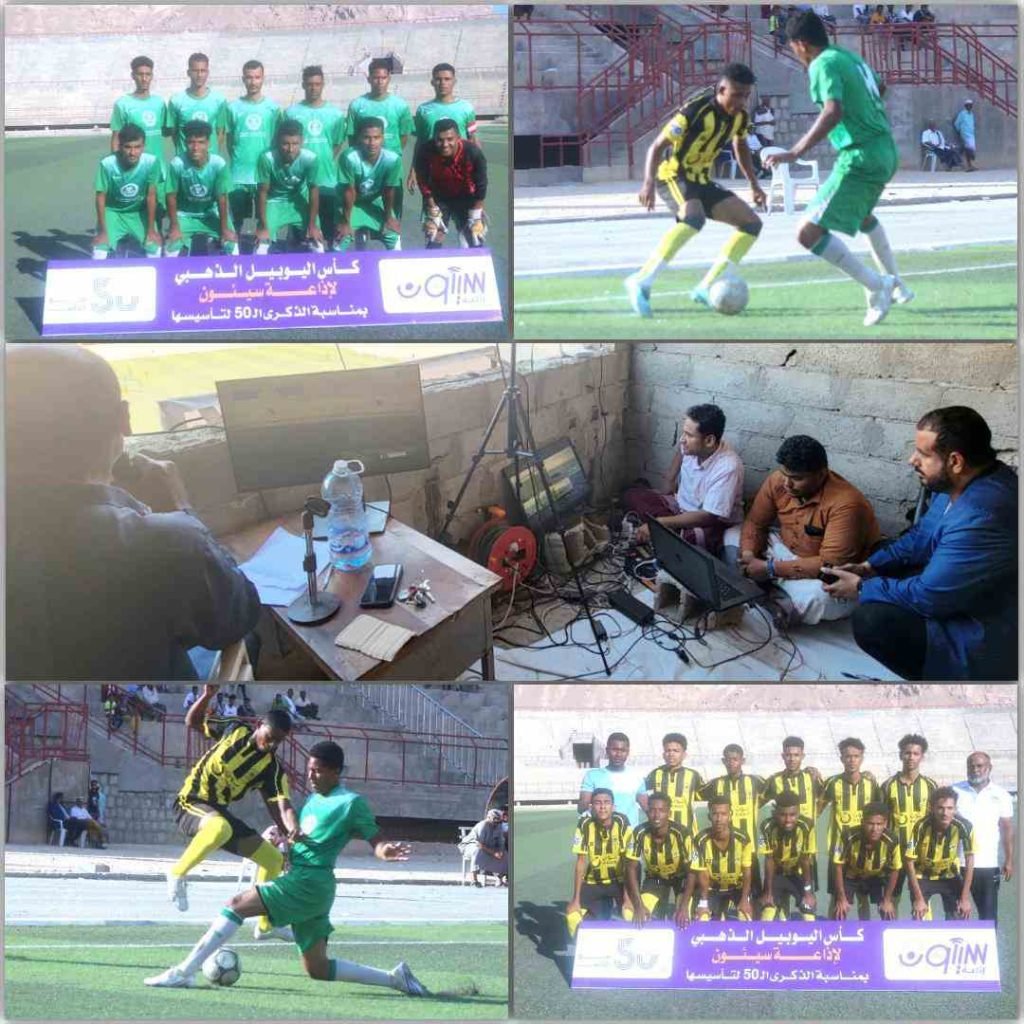 صور + فيديو | في افتتاحية بطولة كأس اليوبيل الذهبي لإذاعة سيئون لكرة القدم لأندية الوادي: الاتحاد بسيئون يقسو على مدودة بالخمسة والوحدة يفوز بركلات الترجيح على شبام