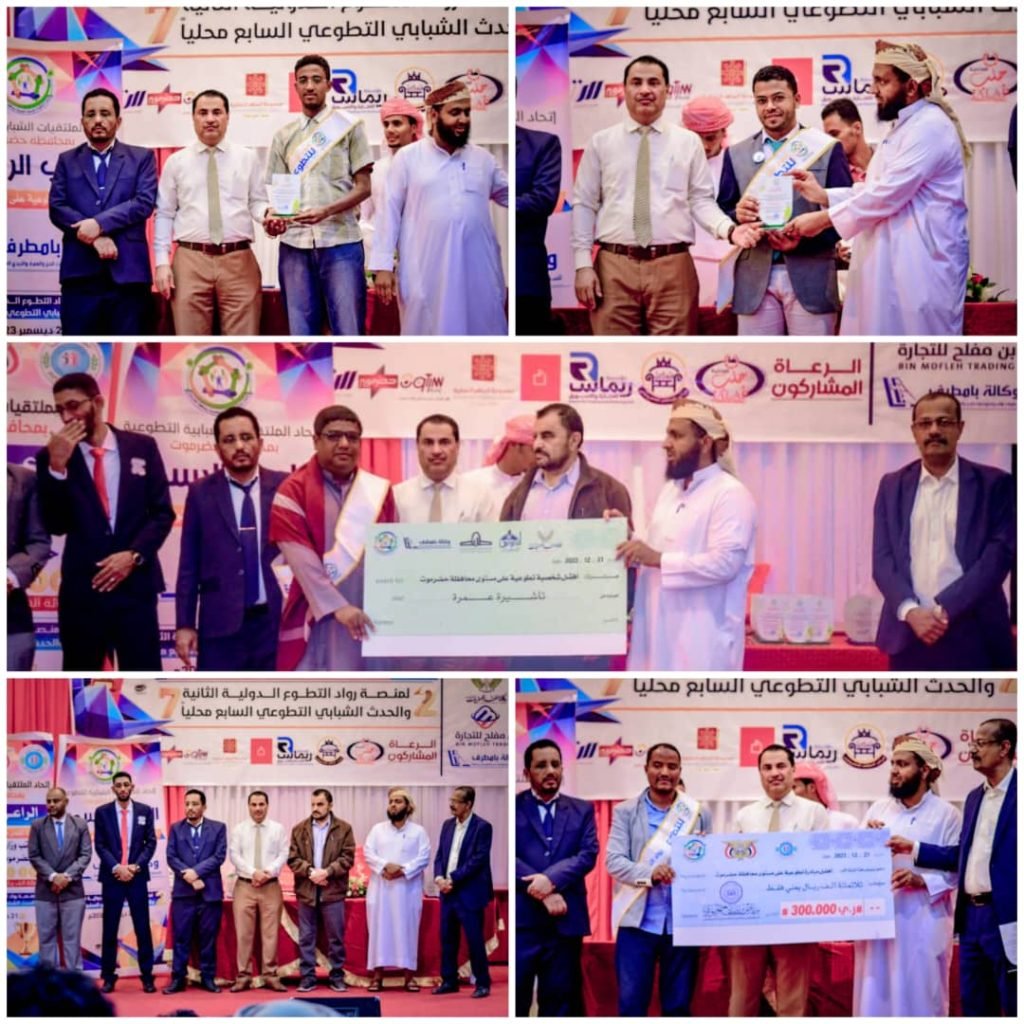 إتحاد الملتقيات الشبابية يختتم فعاليات اليوم العالمي للتطوع بتكريم أفضل شخصية تطوعية و أفضل مبادرة بحضرموت