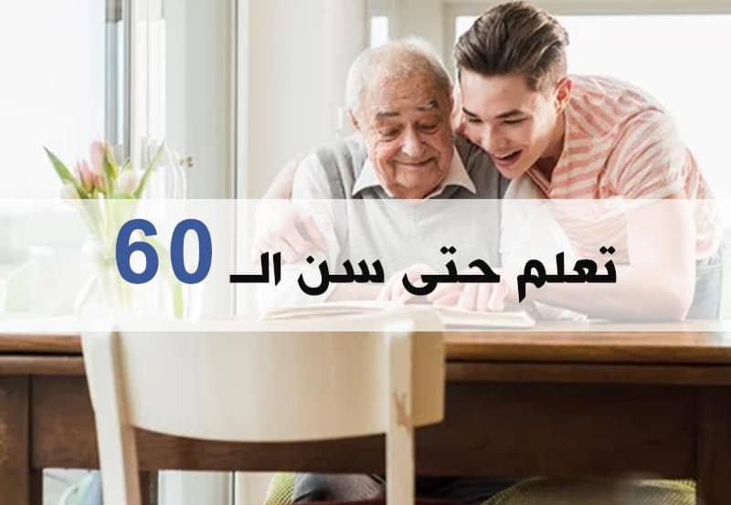 التعلم في الكِبر يجعل الحياة أكثر صحة