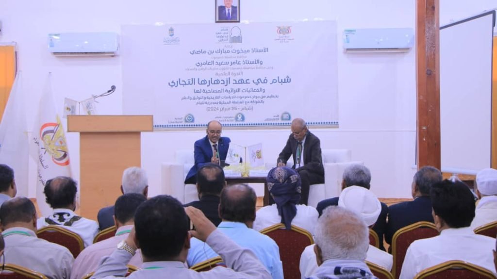 مدينة شبام تشهد اليوم إنعقاد الندوة العلمية شبام في عهد إزدهارها التجاري والفعاليات التراثية المصاحبة لها