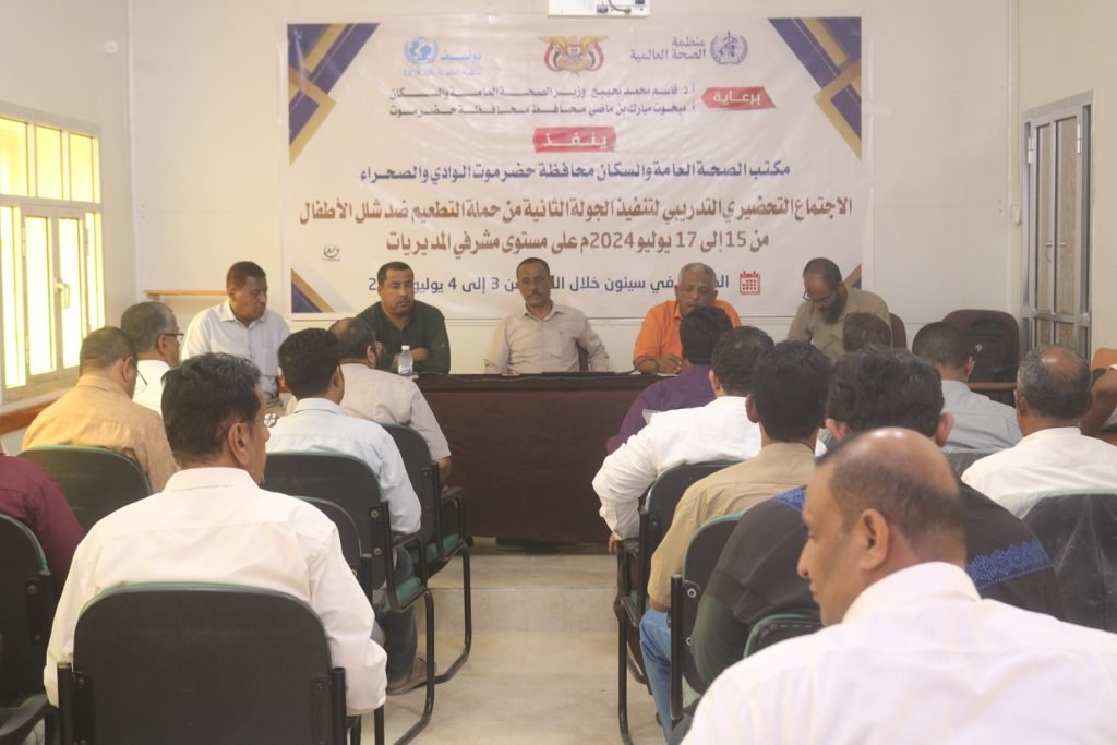 إجتماع تحضيري تدريبي لتنفيذ الجولة الثانية من حملة التطعيم ضد شلل الأطفال يعقد بسيئون