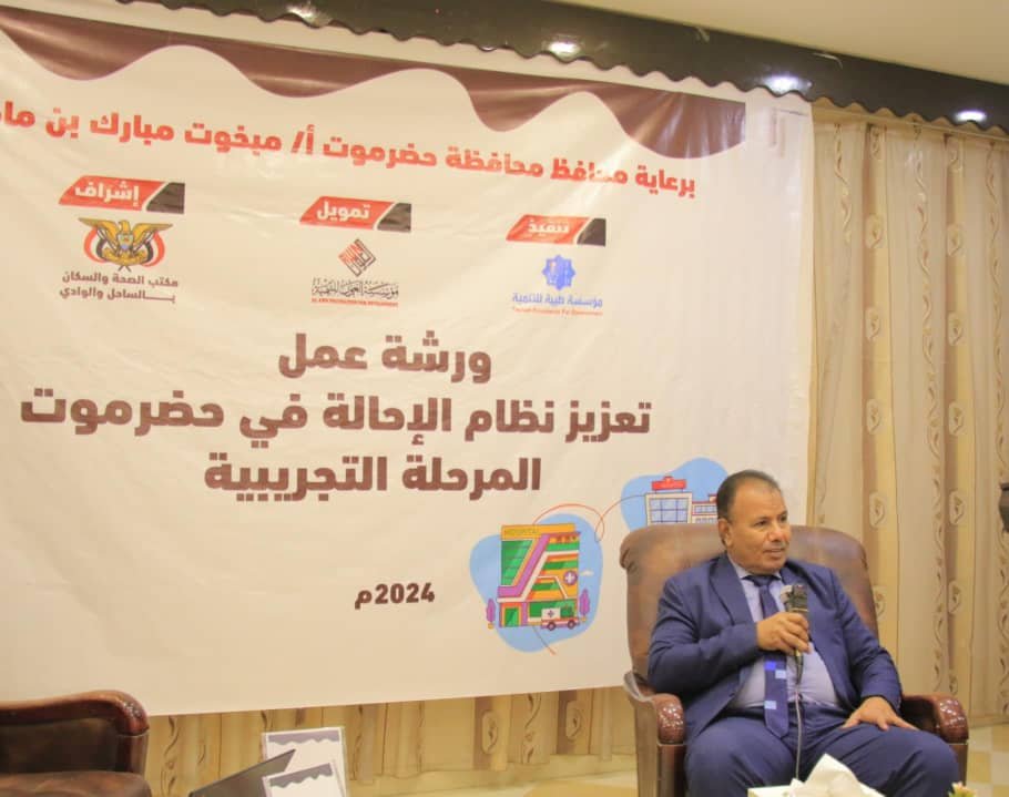 تدشين ورشة عمل تطوير نظام الإحالة بين المرافق الصحية بمدينة سيئون
