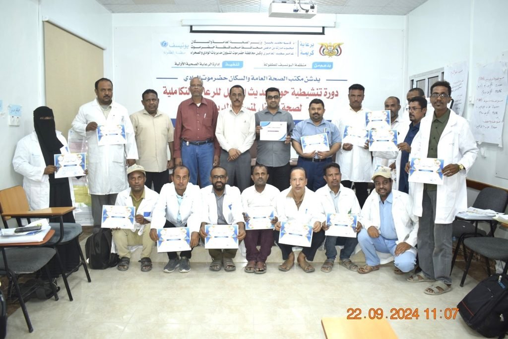 إختتام الدورة التنشيطية حول تحديث الدليل للرعاية التكاملية لصحة الطفل بسيئون