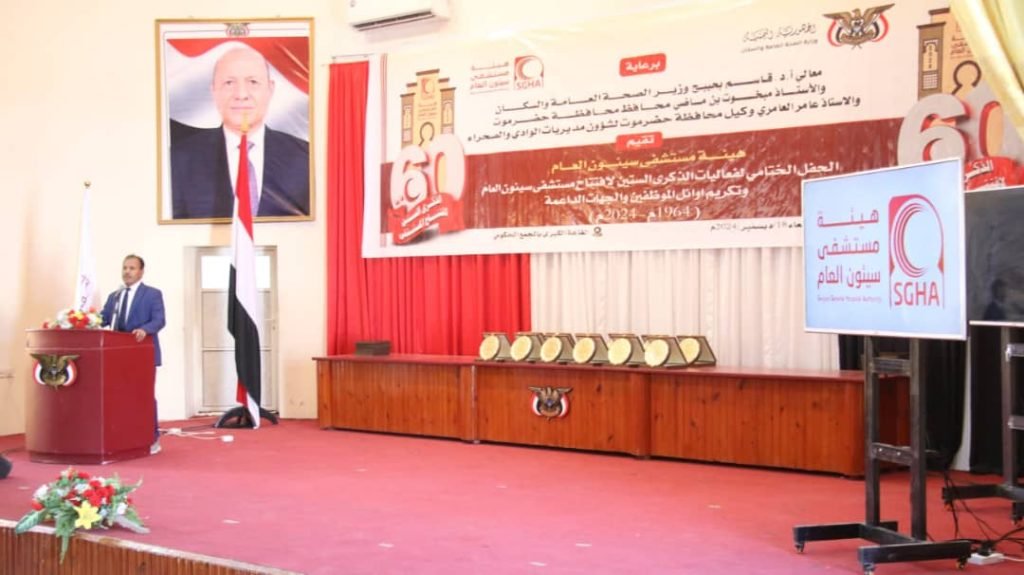 حفل ختامي لفعاليات الذكرى الستين لافتتاح مستشفى سيئون العام