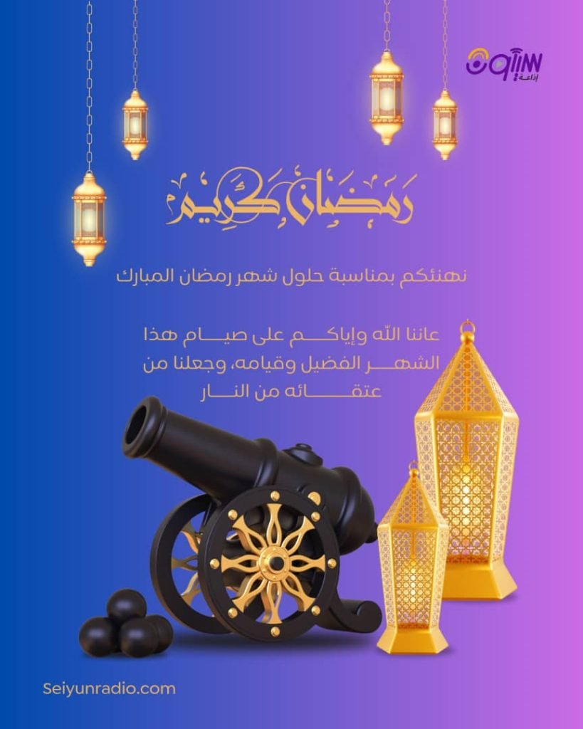 وزارة الأوقاف والإرشاد تعلن أن غداً السبت هو أول أيام شهر رمضان المبارك