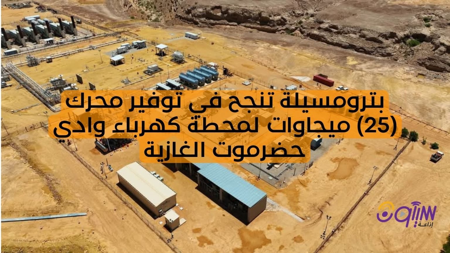 بترومسيلة تنجح في توفير محرك (25) ميجاوات لمحطة كهرباء وادي حضرموت الغازية (75 ميجاوات)