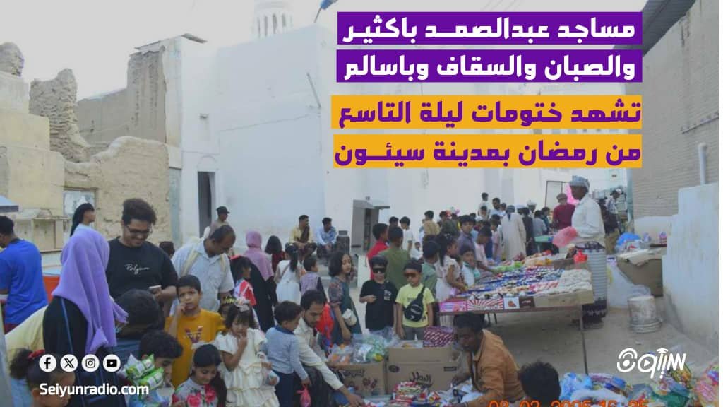 مساجد عبدالصمد باكثير والصبان والسقاف وباسالم تشهد ختومات ليلة التاسع من رمضان بمدينة سيئون