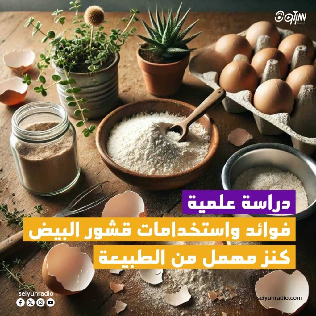فوائد واستخدامات قشور البيض : كنز مهمل من الطبيعة