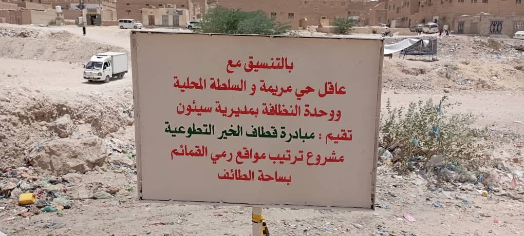 شباب مبادرة قطاف الخير بمنطقة مريمة بسيئون يرسمون لوحة جميلة في النظافة والتحسين والبيئة