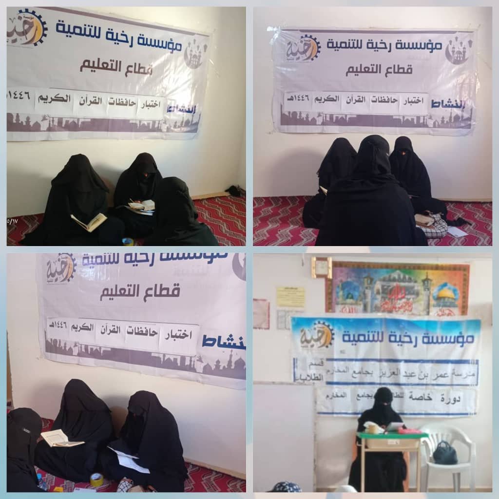 مؤسسة رخية للتنمية تُجري الاختبار النهائي لست حافظات لكتاب الله للعام 1446هجري