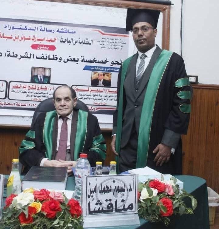 منح درجة الدكتوراه بمرتبة الشرف الأولى للعقيد ركن أحمد مبارك عوض بن عباده