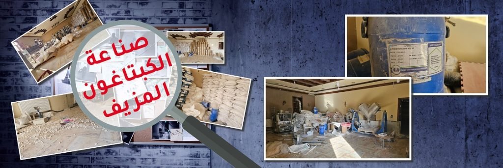 إمبراطورية الكبتاغون السورية.. من مصانع أوروبا والهند إلى معامل الفرقة الرابعة