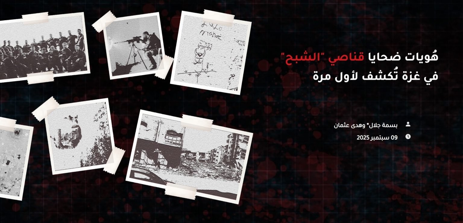 هُويات ضحايا قناصي “الشبح” في غزة تُكشف لأول مرة