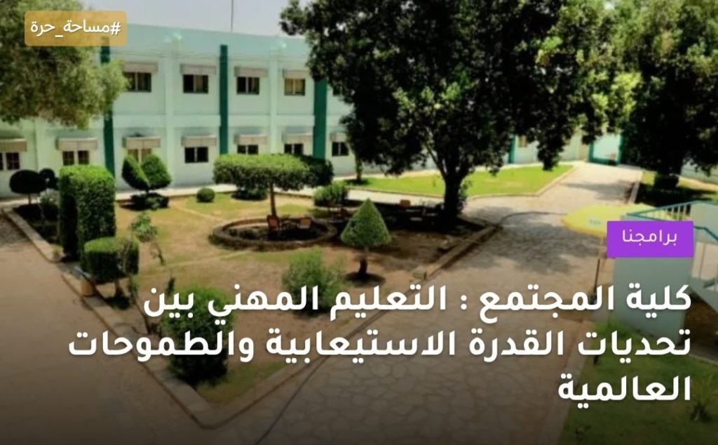 كلية المجتمع : التعليم المهني بين تحديات القدرة الاستيعابية والطموحات العالمية