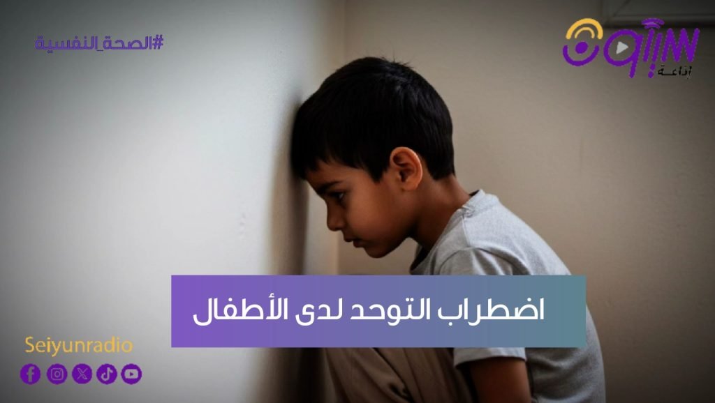 اضطراب التوحد لدى الأطفال