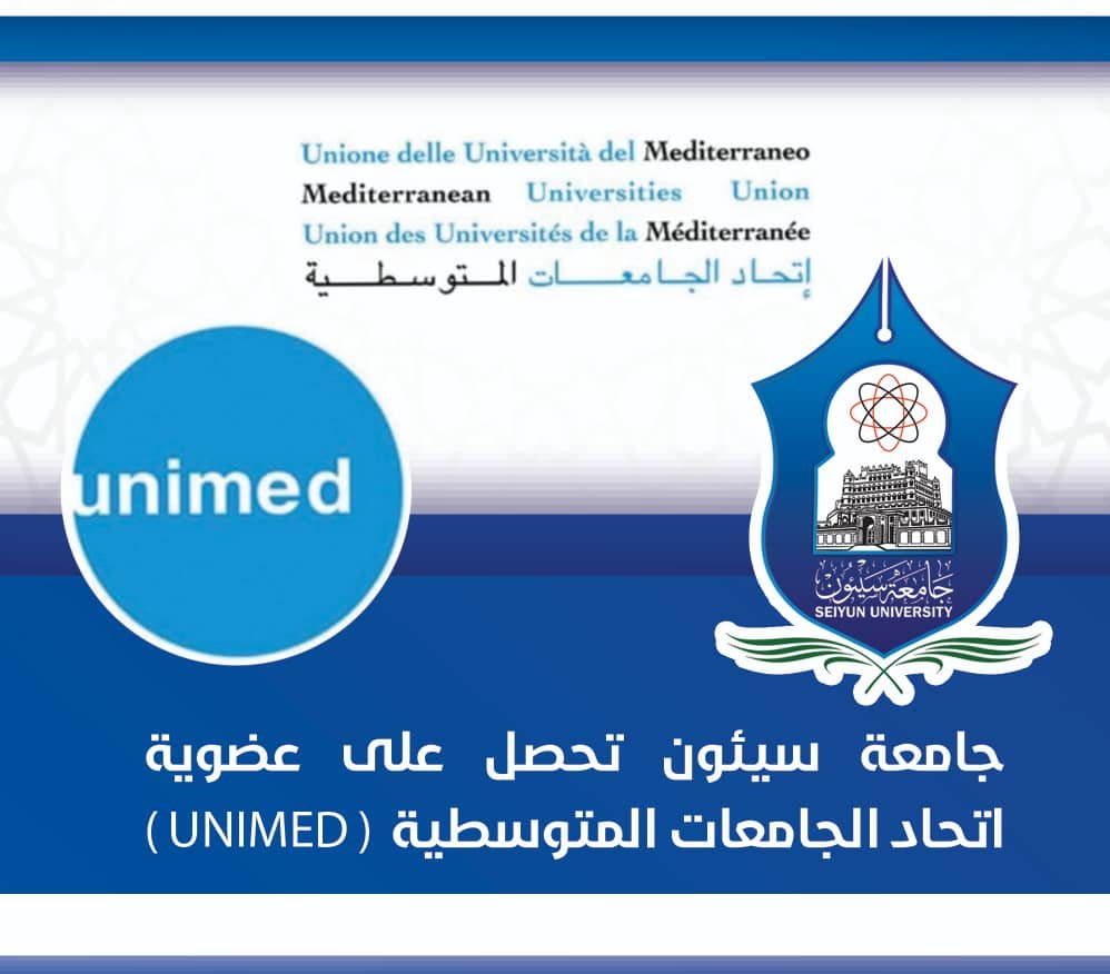 جامعة سيئون تحصل على عضوية اتحاد الجامعات المتوسطية (UNIMED)