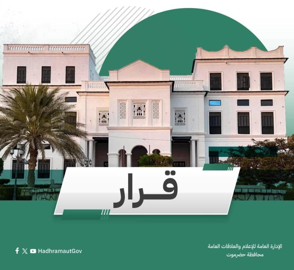 عضو مجلس القيادة محافظ حضرموت يصدر حزمة من القرارات الإدارية الجديدة