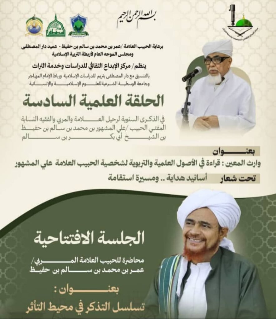 انطلاق الحلقة العلمية السادسة في الذكرى السنوية لرحيل العلامة علي المشهور بن حفيظ