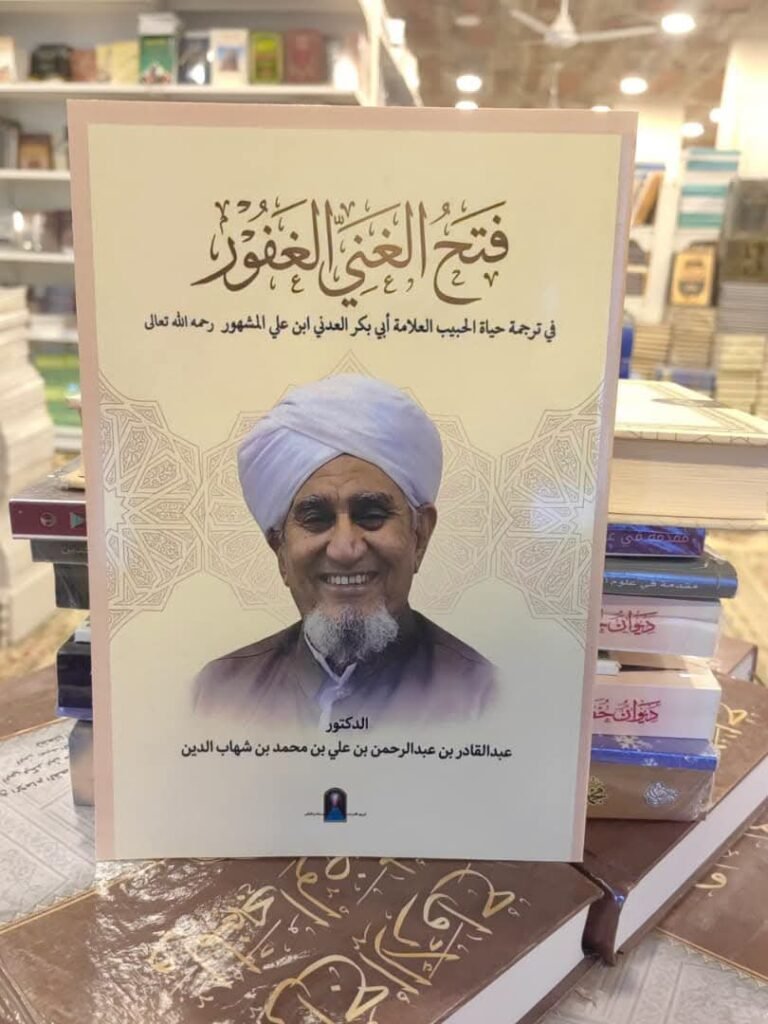 كتاب جديد يرصد المسيرة العلمية والدعوية للعلامة أبي بكر العدني ابن علي المشهور في ذكرى رحيله