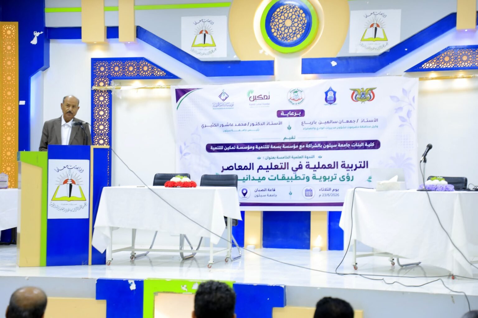 سيئون تحتضن الندوة العلمية الخامسة للتربية العملية بمشاركة أكاديميين وتربويين