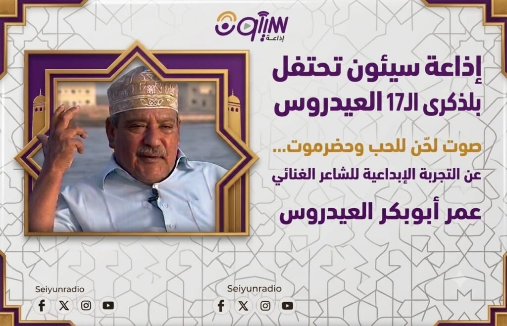 إذاعة سيئون و(17)عاما على رحيل الشاعر العيدروس: صوت لحّن للحب وحضرموت
