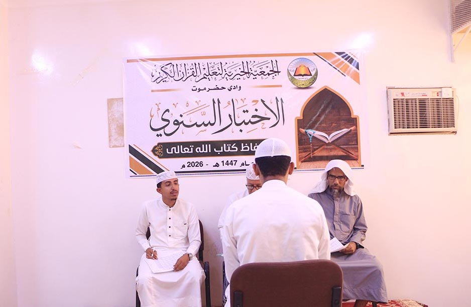 جمعية القرآن الكريم بوادي حضرموت تدشن الاختبارات النهائية للدفعة الثلاثين بمشاركة أكثر من 190 حافظاً وحافظة