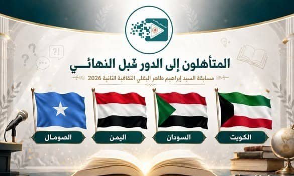 اليمن يبلغ نصف نهائي مسابقة إبراهيم البغلي الثقافية العربية للرواد لعام 2026