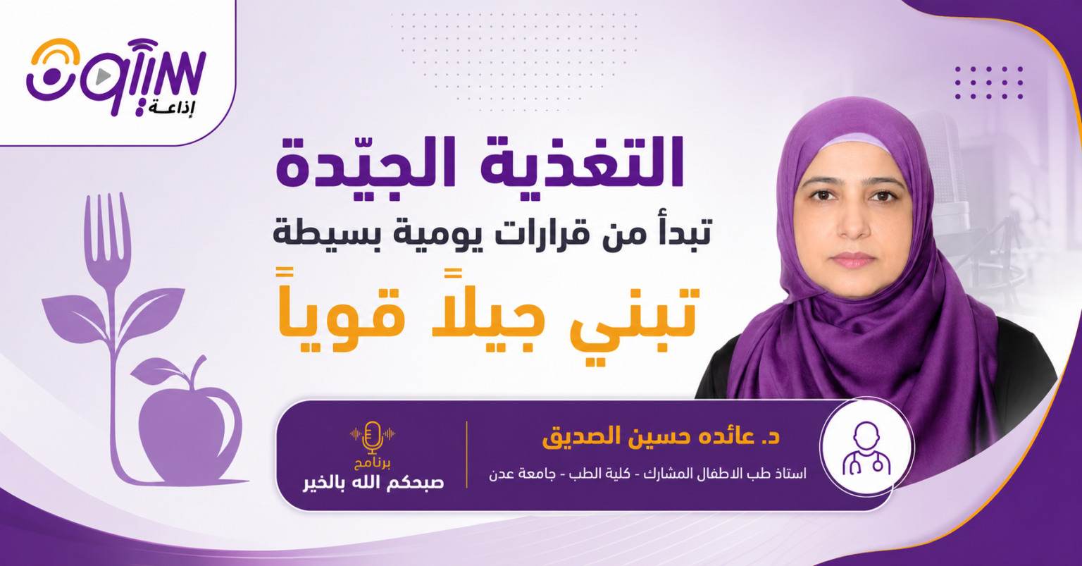 التغذية الجيّدة تبدأ من قرارات يومية بسيطة تبني جيلاً قوياً
