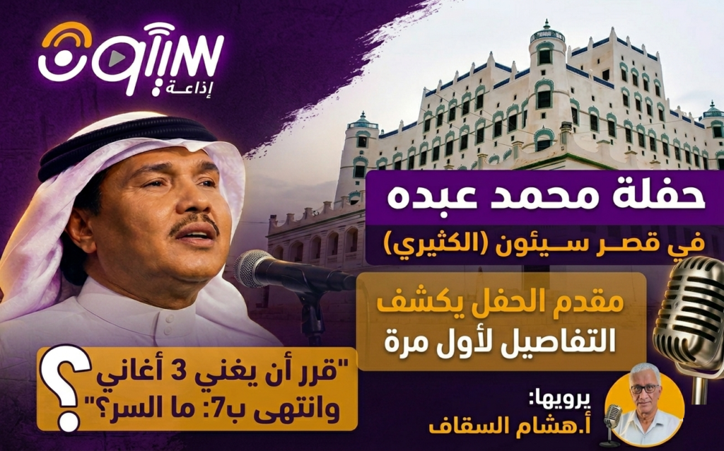 ليلة فنان العرب محمد عبده في قصر سيئون: كواليس تاريخية تُكشف لأول مرة