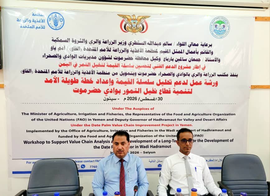 ورشة عمل بسيئون لدعم تحليل سلسلة القيمة وإعداد خطة طويلة الأمد لتنمية قطاع نخيل التمور بوادي حضرموت