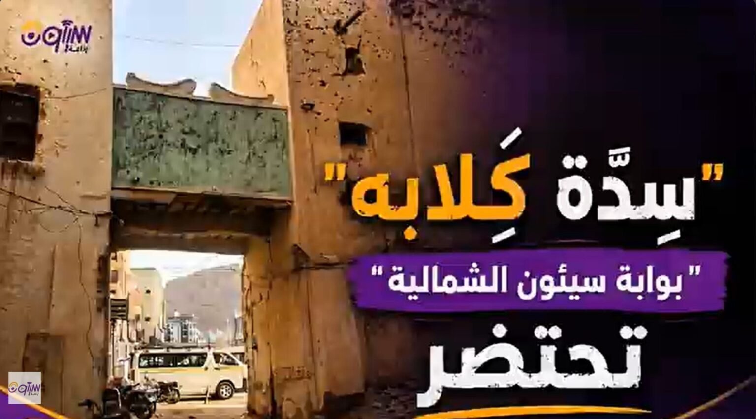 سدة كِلابة “بوابة مدينة سيئون الشمالية” تحتضر!!