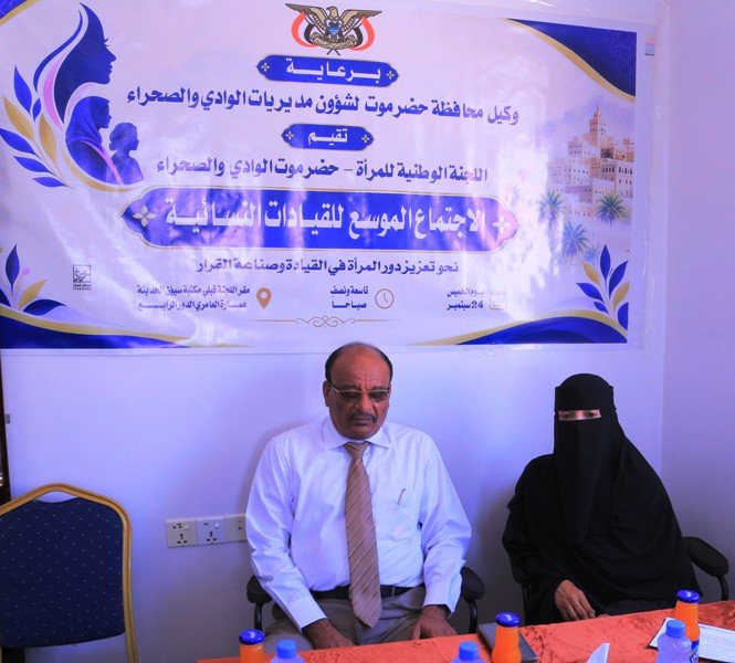 اللجنة الوطنية للمرأة تنظم بسيئون لقاء موسعا بالقيادات النسوية في وادي حضرموت