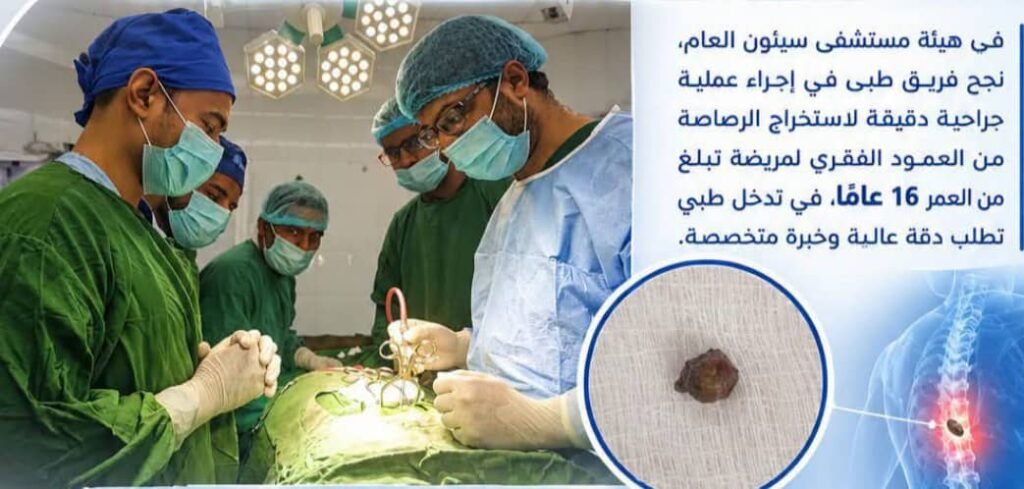 فريق طبي بهيئة مستشفى سيئون ينجح في استخراج رصاصة من العمود الفقري لمريضة