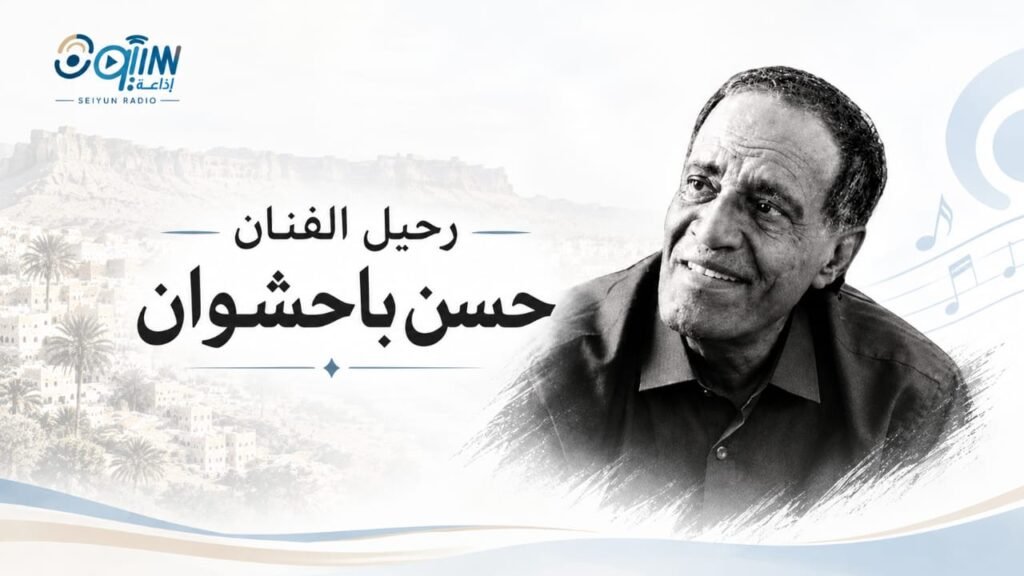 رحيل رائد الألحان والشخصية الثقافية والفنية حسن صالح باحشوان