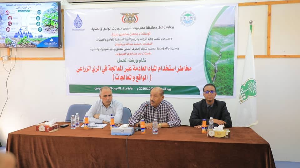 ورشة بسيئون تناقش مخاطر الري بالمياه العادمة غير المعالجة وسبل معالجتها